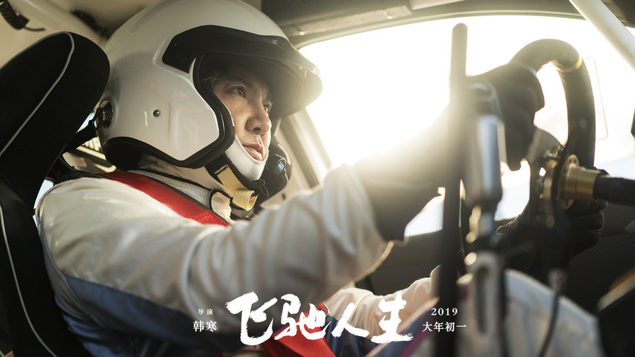 热爱永不熄火，人生终会飞驰